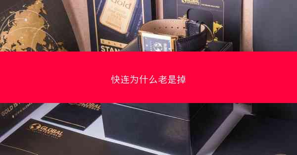 快连为什么老是掉