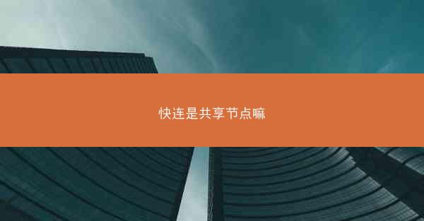 快连是共享节点嘛