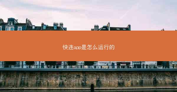 快连app是怎么运行的