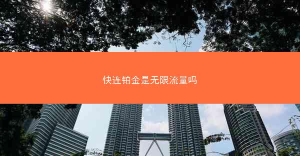 快连铂金是无限流量吗