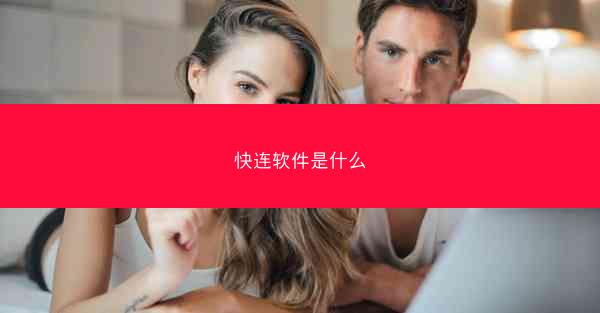 快连软件是什么
