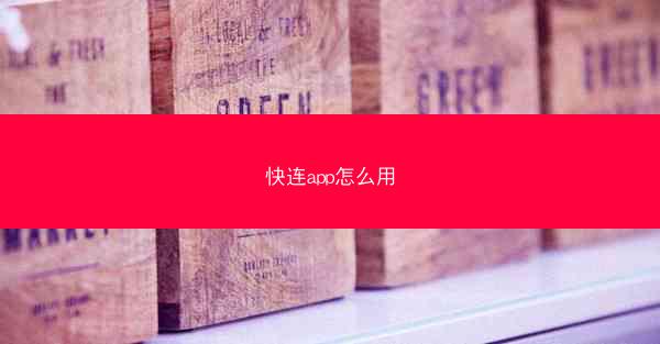 快连app怎么用