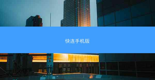快连手机版