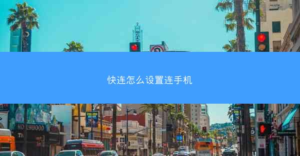快连怎么设置连手机