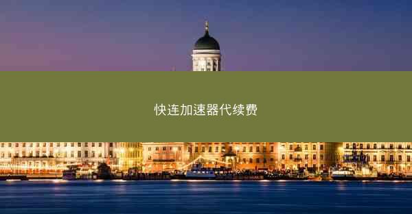 快连加速器代续费