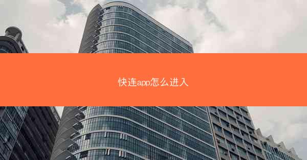 快连app怎么进入