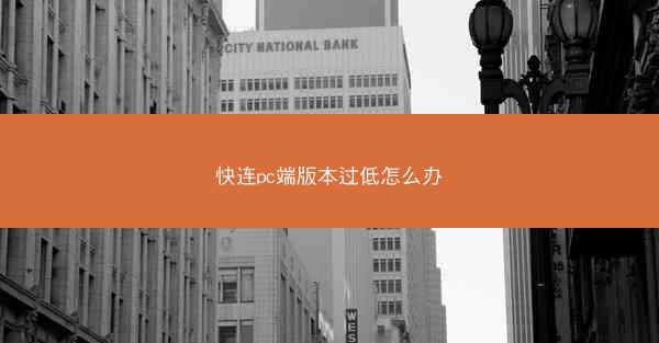 快连pc端版本过低怎么办