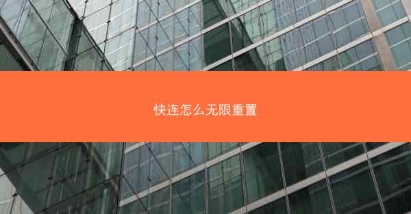 快连怎么无限重置