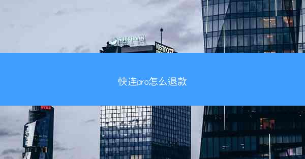 快连pro怎么退款