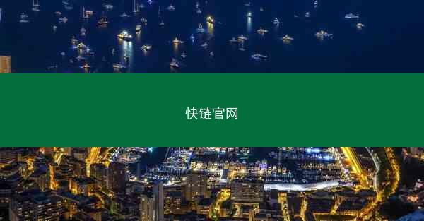 快链官网