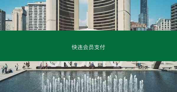 快连会员支付