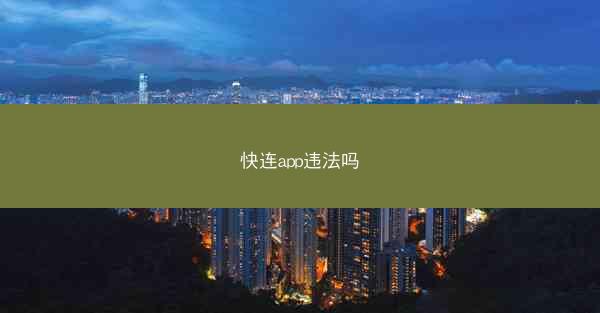 快连app违法吗