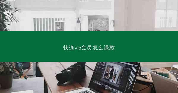 快连vip会员怎么退款