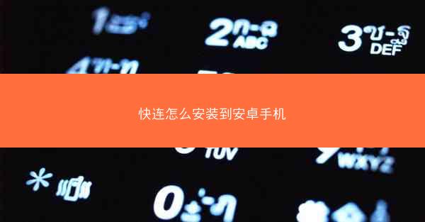 快连怎么安装到安卓手机