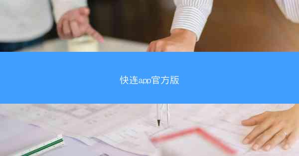 快连app官方版
