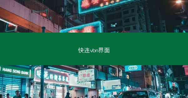 快连vbn界面