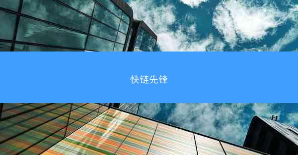 快链先锋