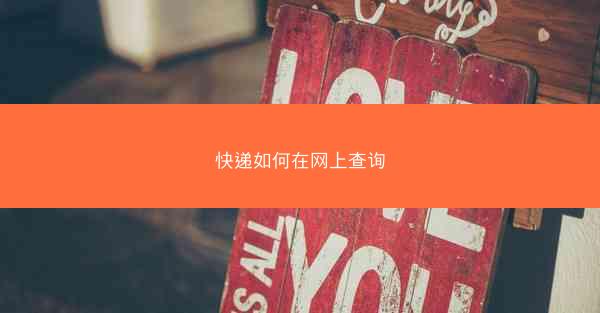 快递如何在网上查询