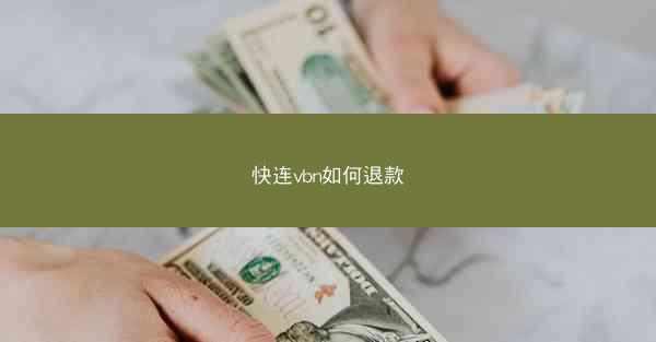 快连vbn如何退款