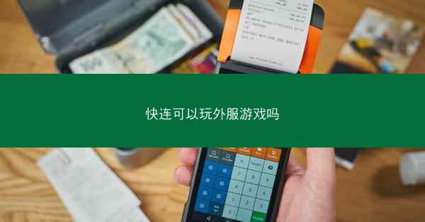快连可以玩外服游戏吗