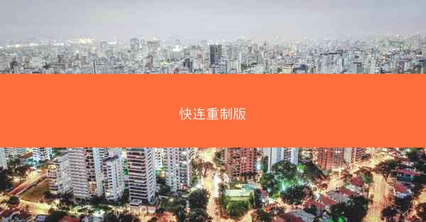 快连重制版