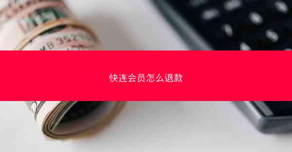快连会员怎么退款