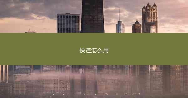 快连怎么用