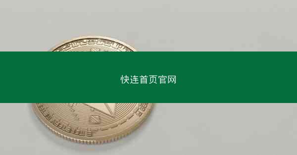 快连首页官网