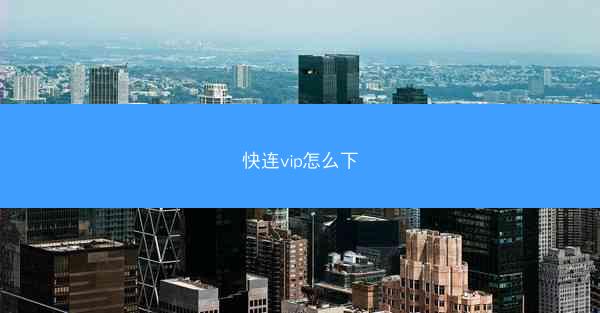 快连vip怎么下