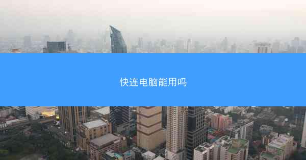 快连电脑能用吗