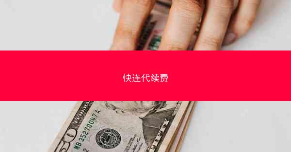 快连代续费
