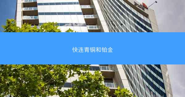 快连青铜和铂金