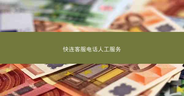 快连客服电话人工服务