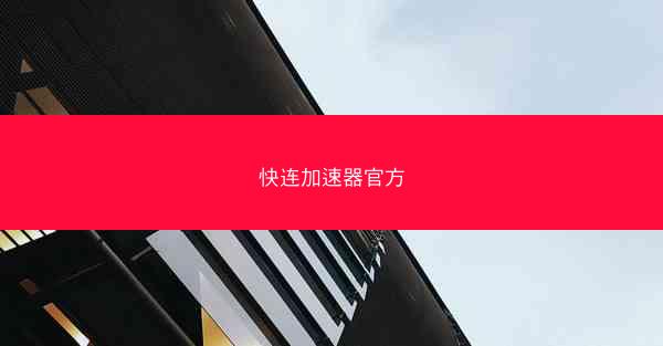 快连加速器官方