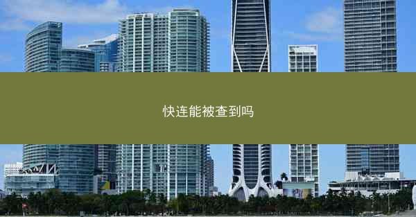 快连能被查到吗