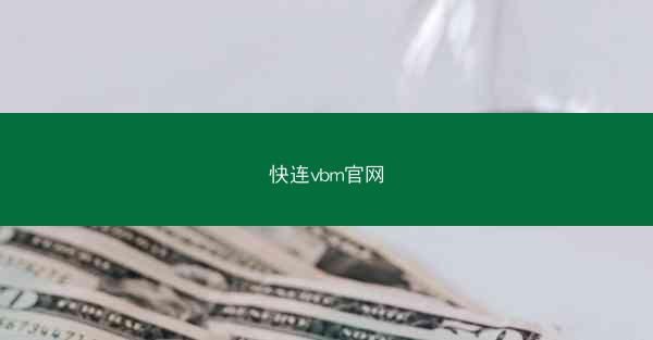 快连vbm官网