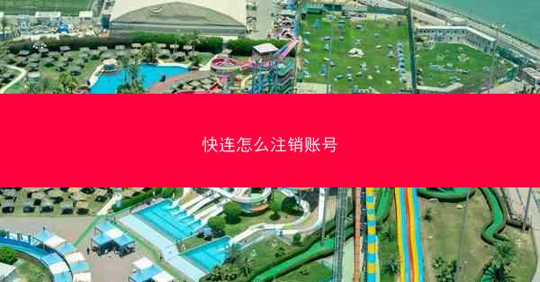 快连怎么注销账号