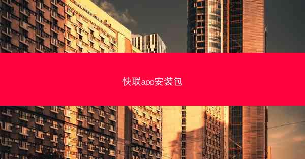 快联app安装包