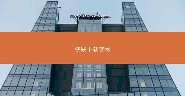 快联下载官网