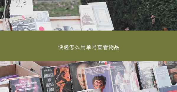 快递怎么用单号查看物品