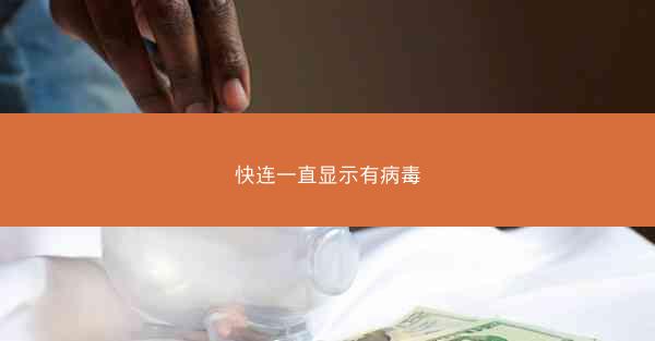 快连一直显示有病毒