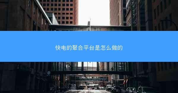 快电的聚合平台是怎么做的