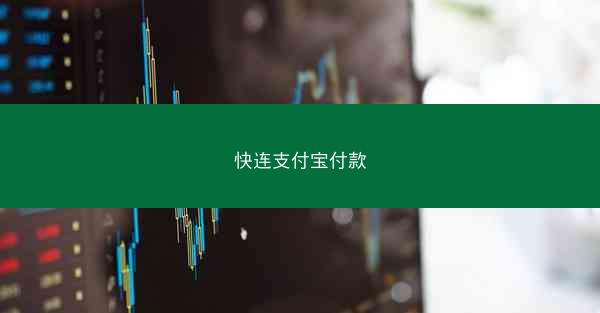 快连支付宝付款