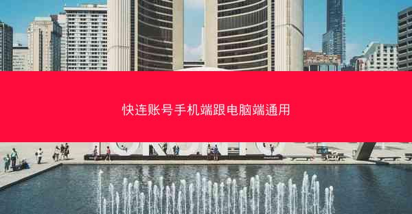 快连账号手机端跟电脑端通用