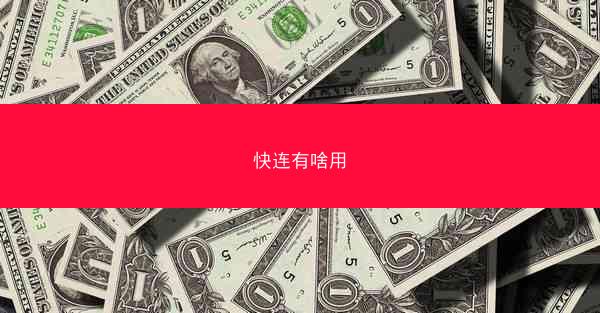 快连有啥用