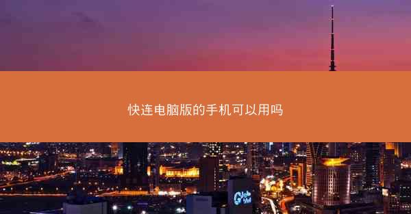快连电脑版的手机可以用吗