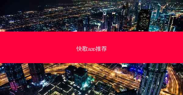 快歌app推荐