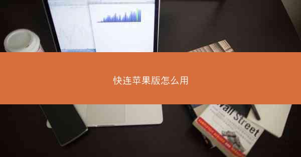 快连苹果版怎么用