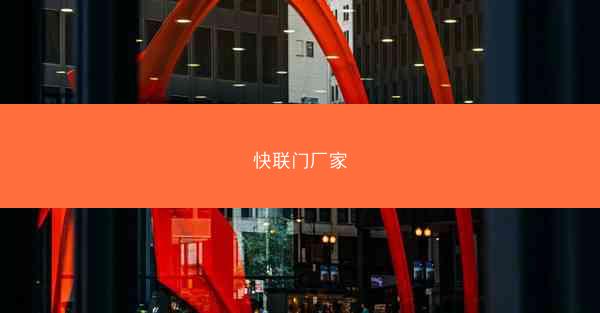 快联门厂家