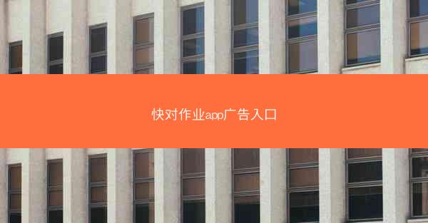快对作业app广告入口